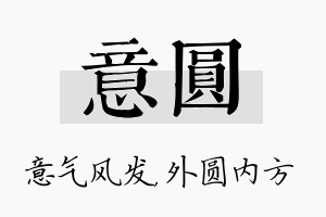 意圆名字的寓意及含义