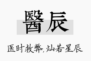 医辰名字的寓意及含义