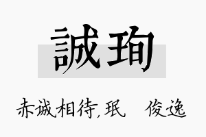 诚珣名字的寓意及含义