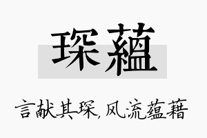 琛蕴名字的寓意及含义