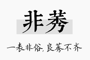 非莠名字的寓意及含义