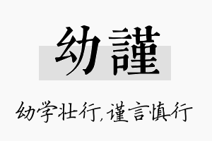 幼谨名字的寓意及含义