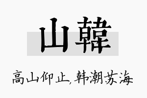 山韩名字的寓意及含义