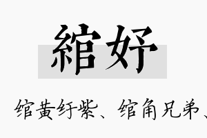 绾妤名字的寓意及含义