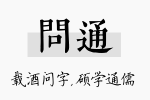 问通名字的寓意及含义