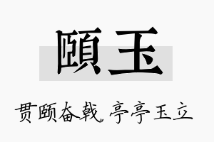 颐玉名字的寓意及含义