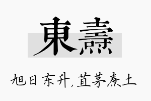 东焘名字的寓意及含义