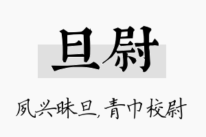 旦尉名字的寓意及含义