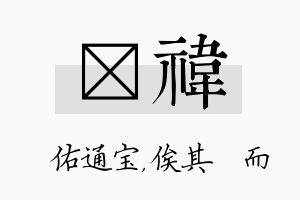 禛祎名字的寓意及含义