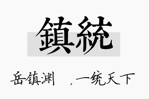 镇统名字的寓意及含义