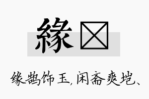 缘垲名字的寓意及含义