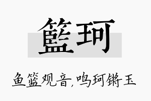 篮珂名字的寓意及含义