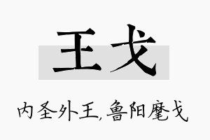 王戈名字的寓意及含义