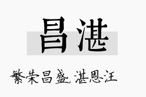 昌湛名字的寓意及含义