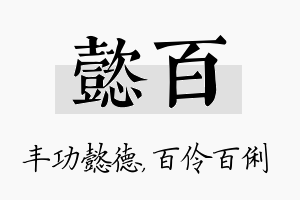 懿百名字的寓意及含义