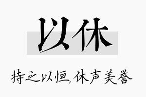 以休名字的寓意及含义