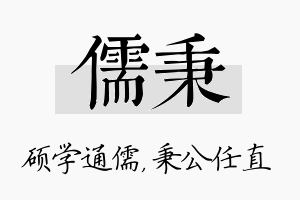 儒秉名字的寓意及含义