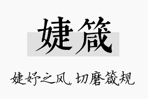 婕箴名字的寓意及含义