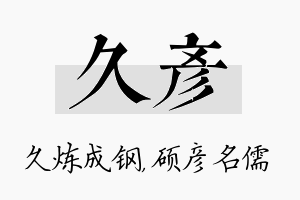 久彦名字的寓意及含义