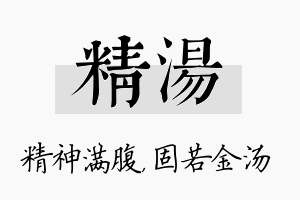 精汤名字的寓意及含义