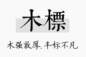 木标名字的寓意及含义