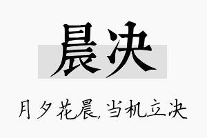 晨决名字的寓意及含义