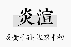 炎渲名字的寓意及含义