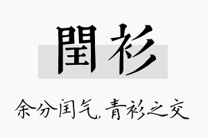 闰衫名字的寓意及含义