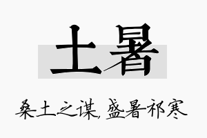 土暑名字的寓意及含义