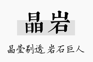 晶岩名字的寓意及含义