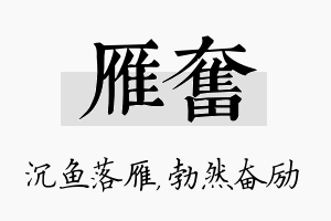 雁奋名字的寓意及含义