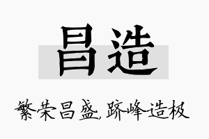 昌造名字的寓意及含义