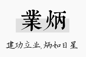 业炳名字的寓意及含义