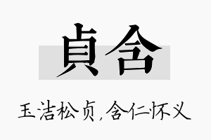 贞含名字的寓意及含义