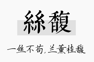 丝馥名字的寓意及含义