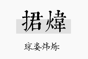 捃炜名字的寓意及含义