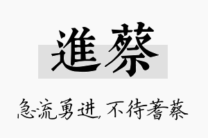 进蔡名字的寓意及含义