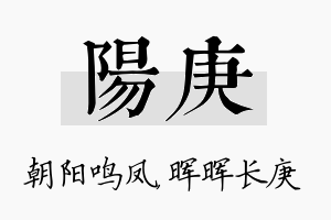 阳庚名字的寓意及含义