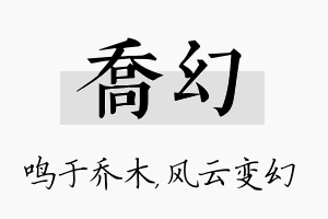 乔幻名字的寓意及含义