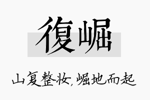 复崛名字的寓意及含义