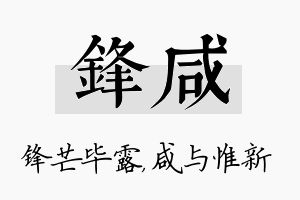 锋咸名字的寓意及含义