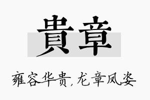 贵章名字的寓意及含义