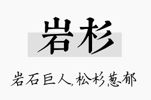 岩杉名字的寓意及含义