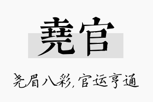 尧官名字的寓意及含义