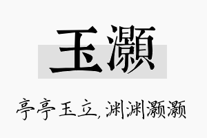 玉灏名字的寓意及含义