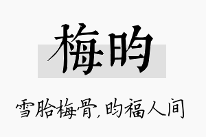 梅昀名字的寓意及含义