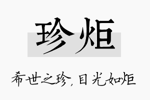 珍炬名字的寓意及含义