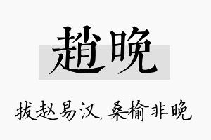 赵晚名字的寓意及含义