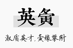 英夤名字的寓意及含义