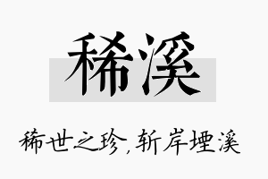 稀溪名字的寓意及含义